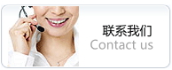 聯(lián)系我們：