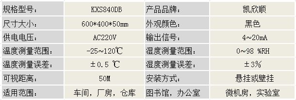數(shù)顯電子溫濕度顯示儀KXS840DB產(chǎn)品參數(shù)