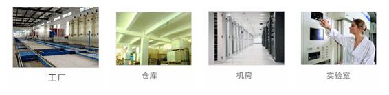工廠、倉庫、機房、實驗室