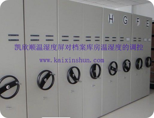 溫濕度屏對檔案庫房溫濕度的調(diào)控