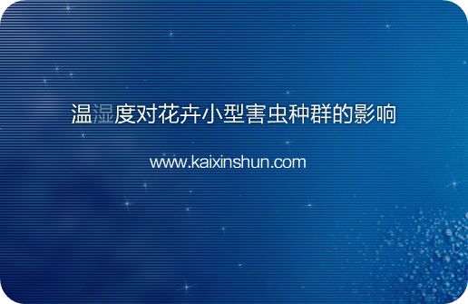 溫濕度對(duì)花卉小型害蟲(chóng)種群的影響