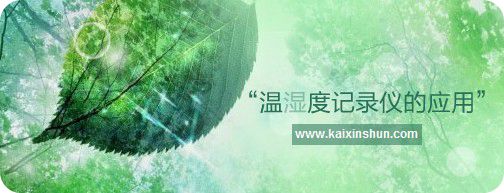 溫濕度記錄儀的應(yīng)用