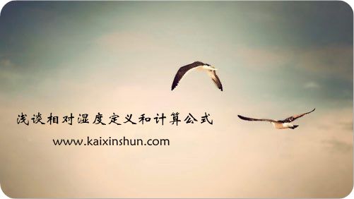 相對濕度定義和計算公式