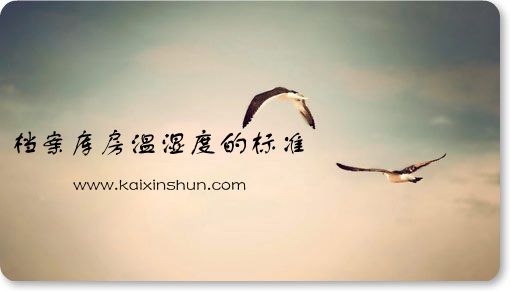 檔案庫(kù)房溫濕度的標(biāo)準(zhǔn)