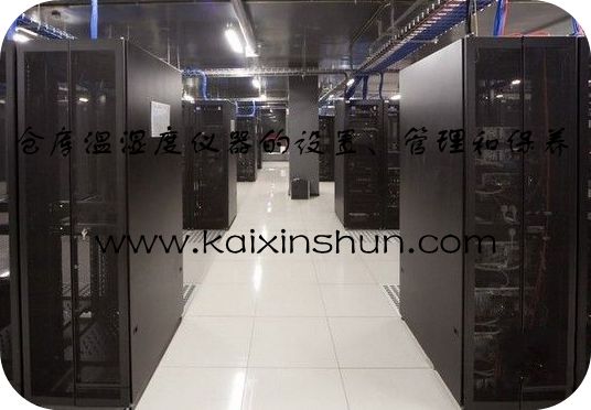 倉庫溫濕度儀器的設(shè)置、管理和保養(yǎng)