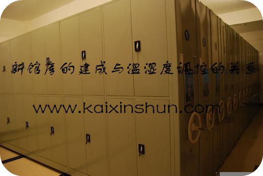 新館庫的建成與溫濕度調(diào)控的關(guān)系