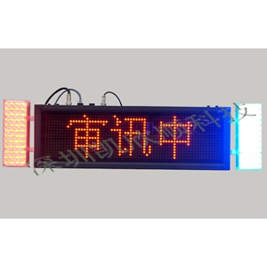 審訊室狀態(tài)顯示屏