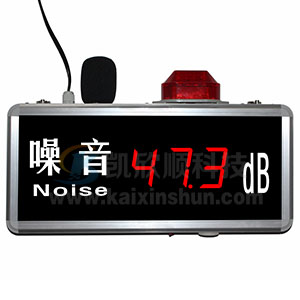 高精度LED數(shù)字式噪音聲光報(bào)警檢測(cè)顯示儀KXS823NA